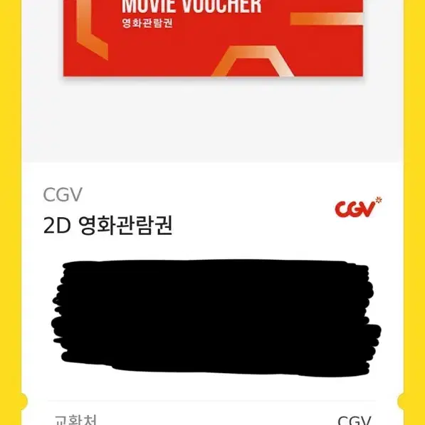 Cgv 기프티콘 2D영화 관람권