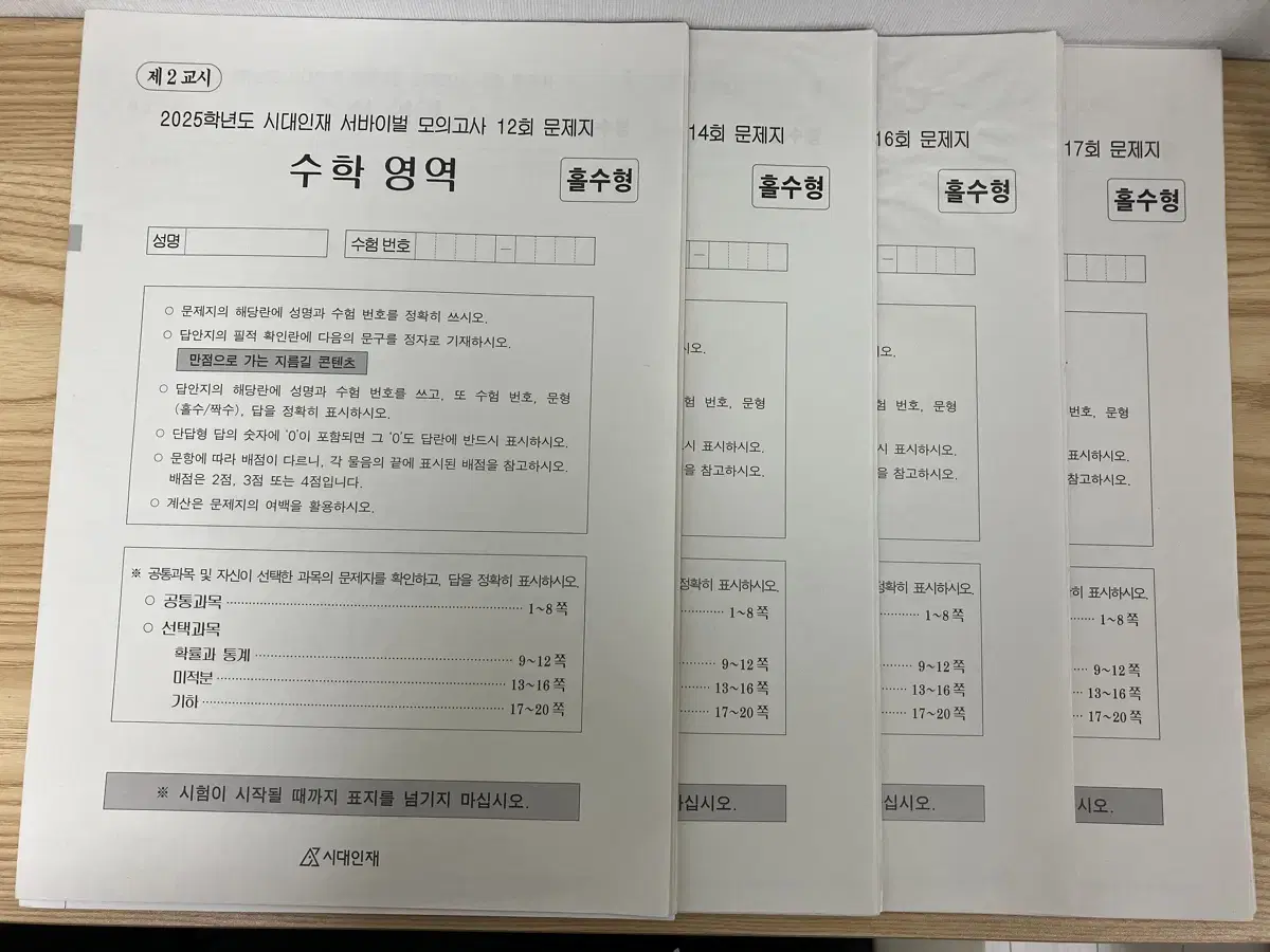 (새상품) 2025 시대인재 서바이벌 모의고사 수학 영역 4회분