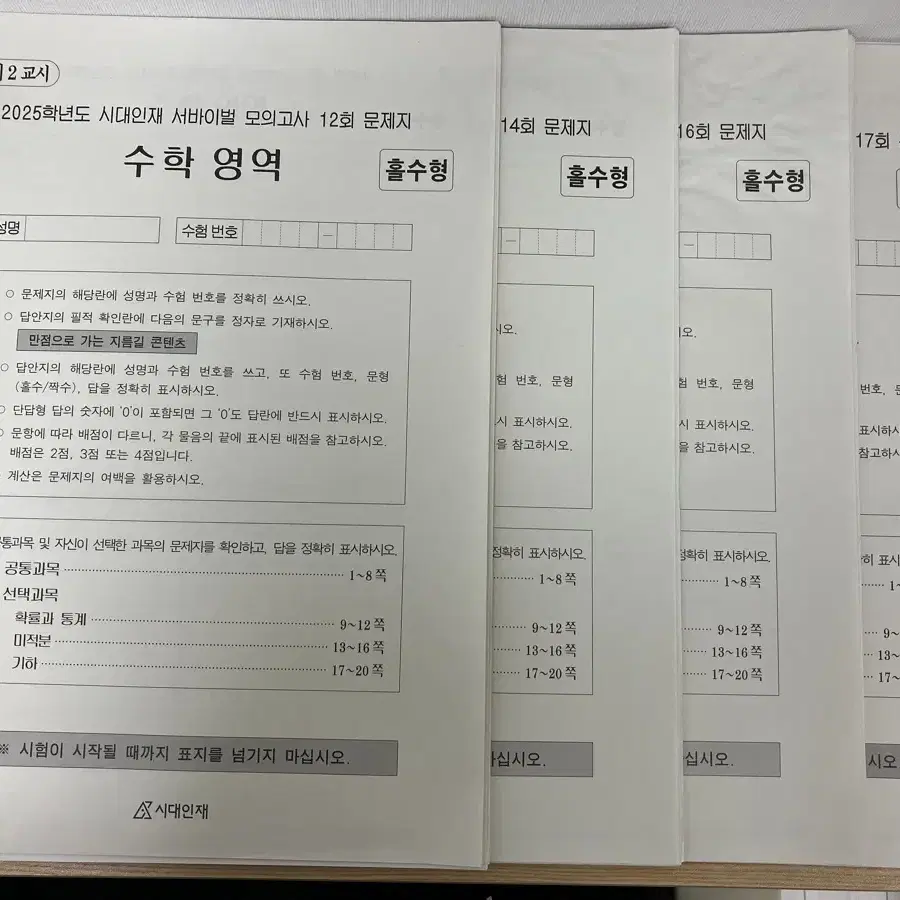 (새상품) 2025 시대인재 서바이벌 모의고사 수학 영역 4회분 일괄