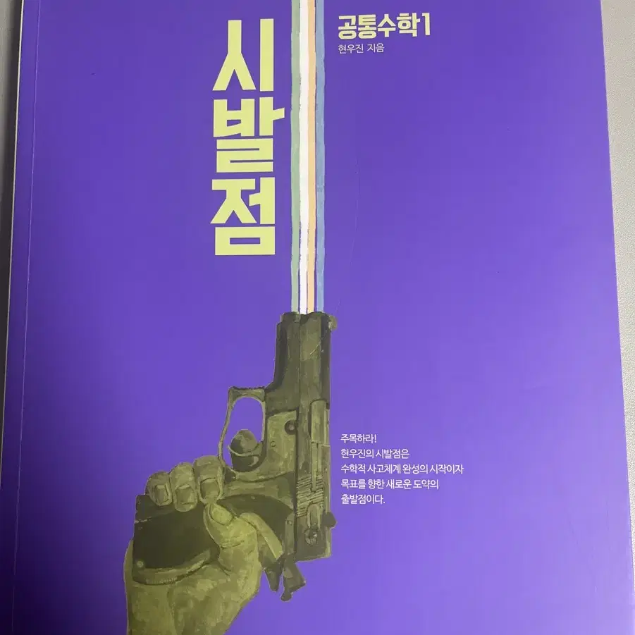 시발점 공통수학 1