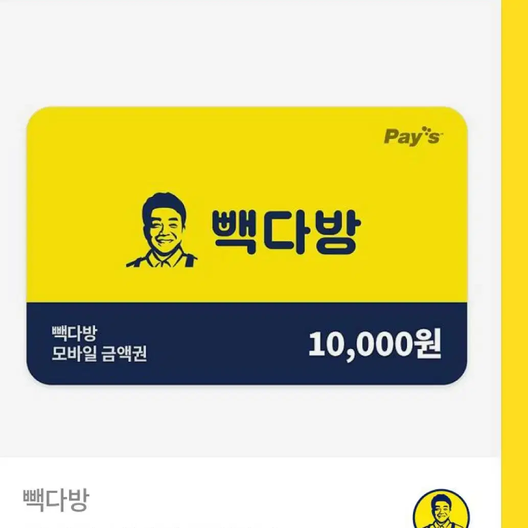 빽다방 기프티콘 10000원 팝니다