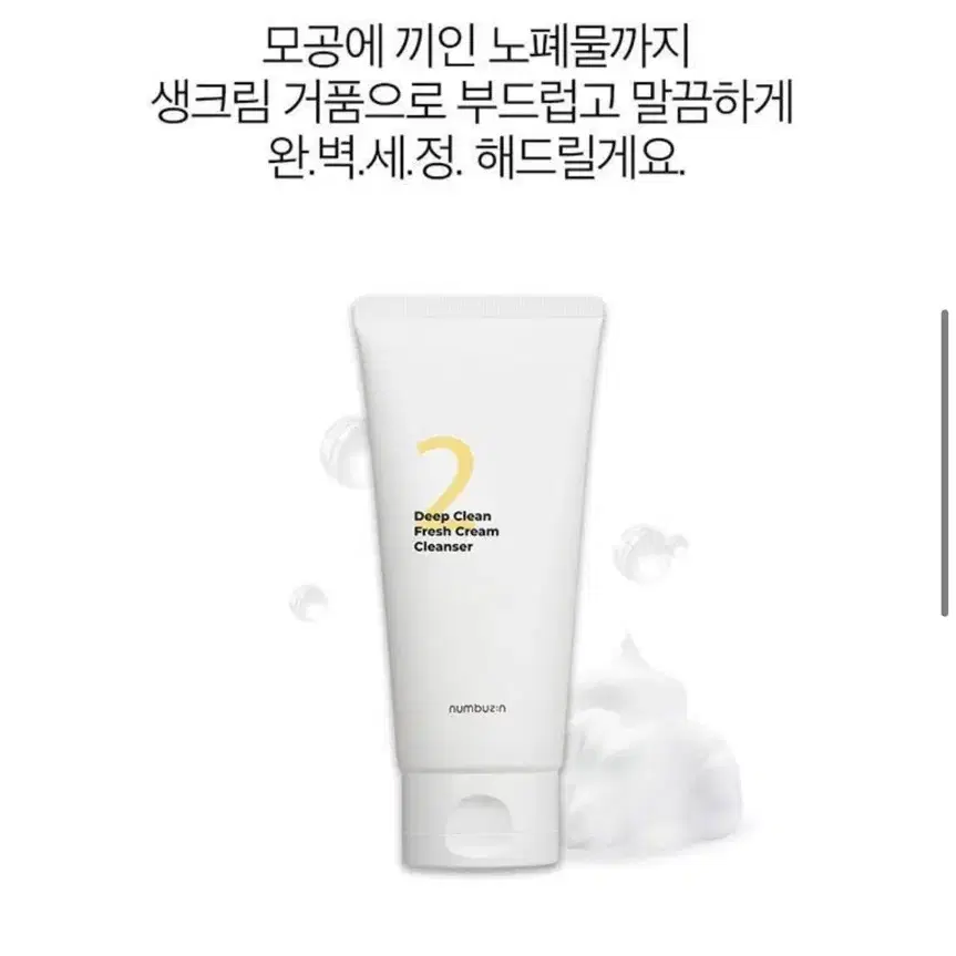 (미개봉)넘버즈인 2번 딥클린 생크림 클렌징폼 120ml