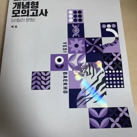 2025백호 개념형모의고사 팝니다