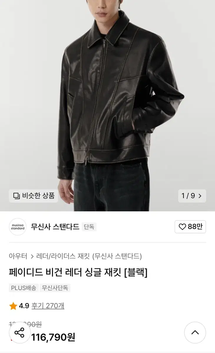 무신사 스탠다드 페이디드 비건 레더 싱글 재킷 블랙