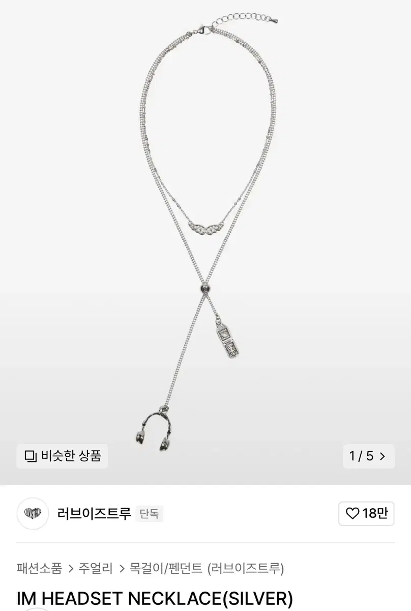 러브이즈트루 IM HEADSET NECKLACE