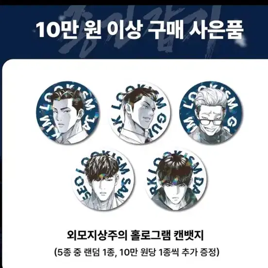 외모지상주의 10만원 특전 종건 뱃지