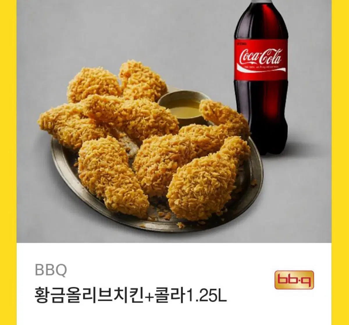 황금올리브 + 콜라 1.25L