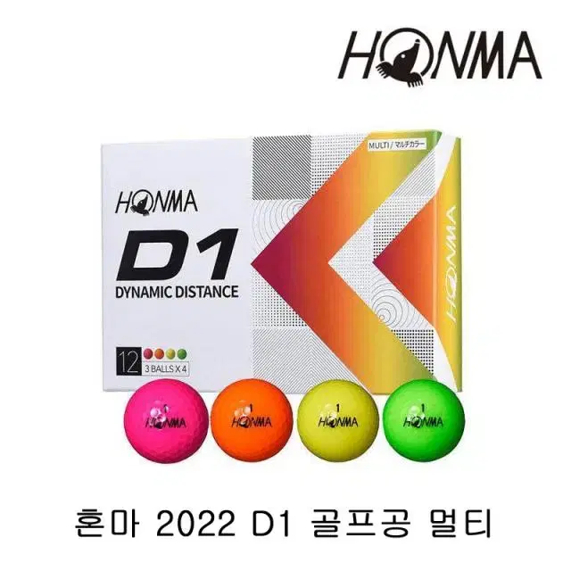 혼마 2022 D1 다이나믹 디스턴스 2피스 12구 골프공 (멀티)