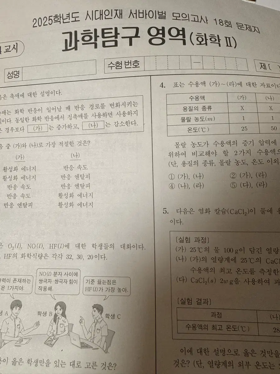 2025 시대인재 서바이벌 화학2 17,18회