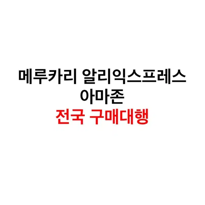 빠른답장/ 전세계 구매대행/ 역대급 최저가