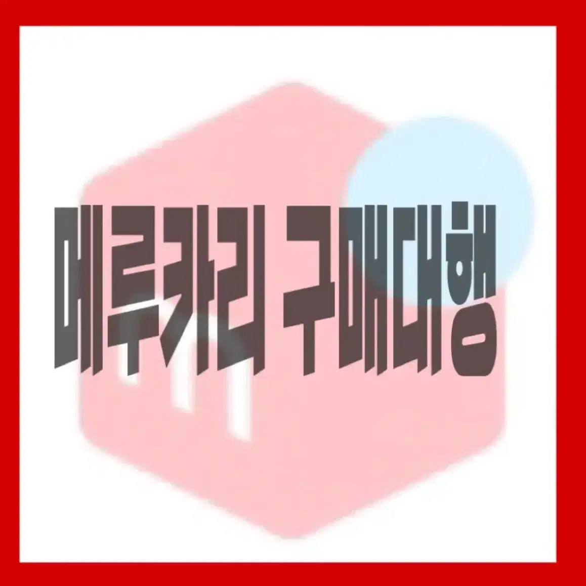 메루카리 구매대행