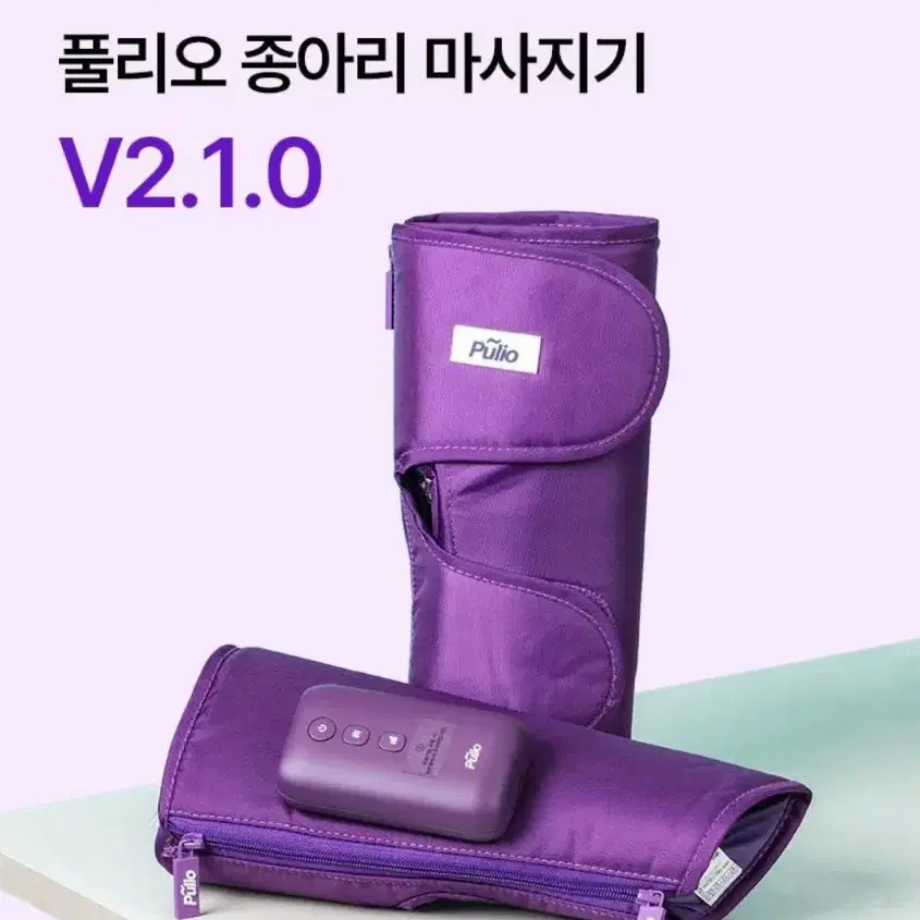 풀리오 종아리 마사지기 지퍼형V2.1.0