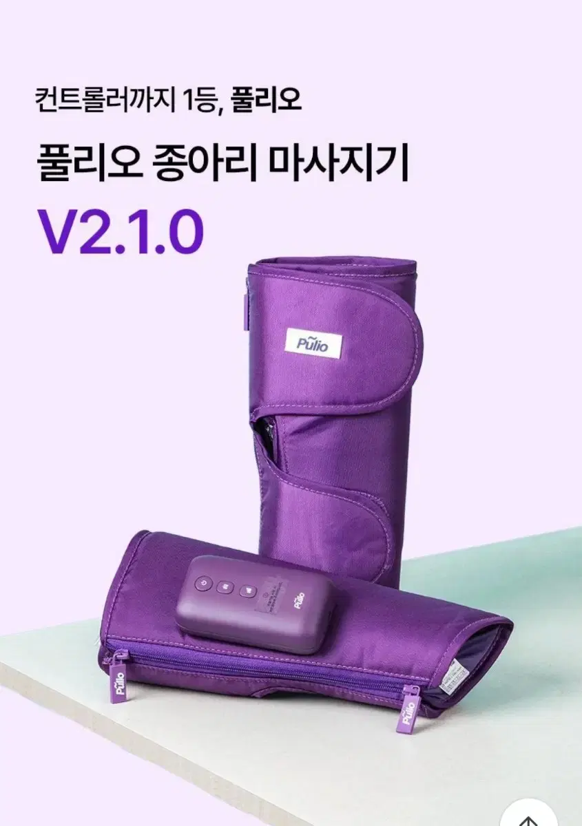 풀리오 종아리 마사지기 지퍼형V2.1.0