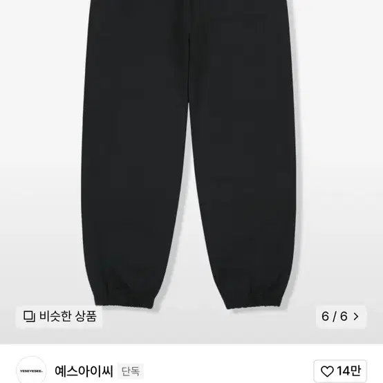 예스아이씨 트레이닝 팬츠