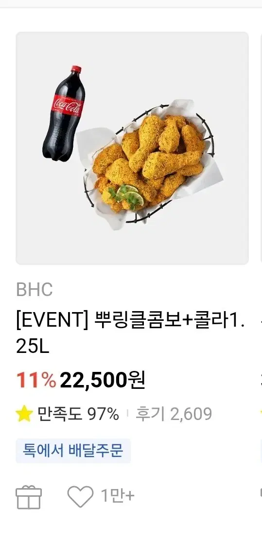 bhc 뿌링클 쿠폰팝니당:)