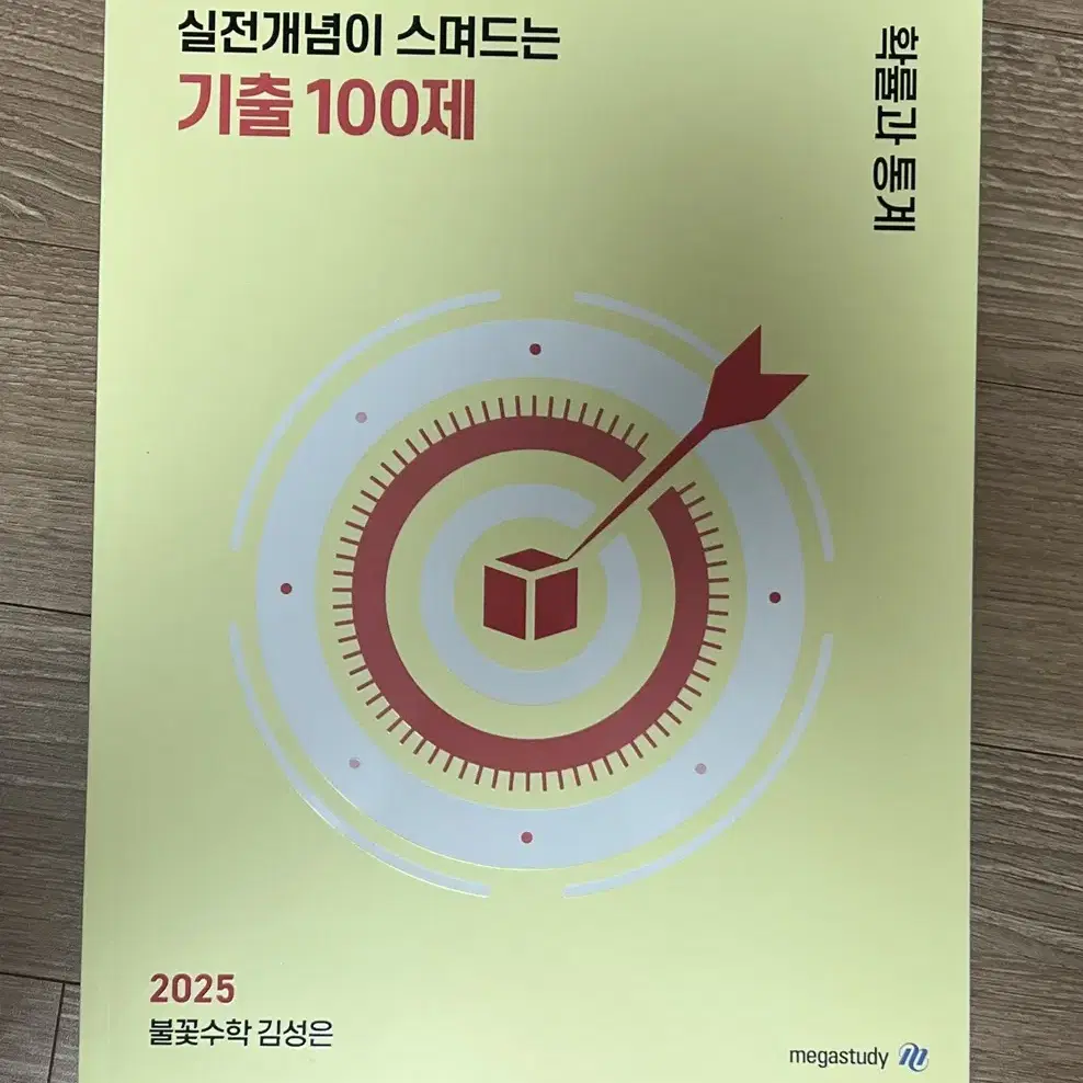 2025 불꽃수학 김성은 확통 기출100제