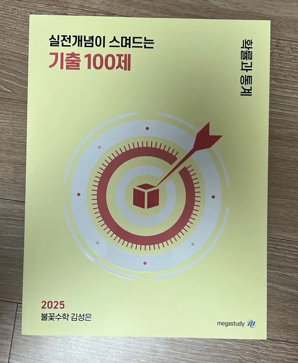 2025 불꽃수학 김성은 확통 기출100제