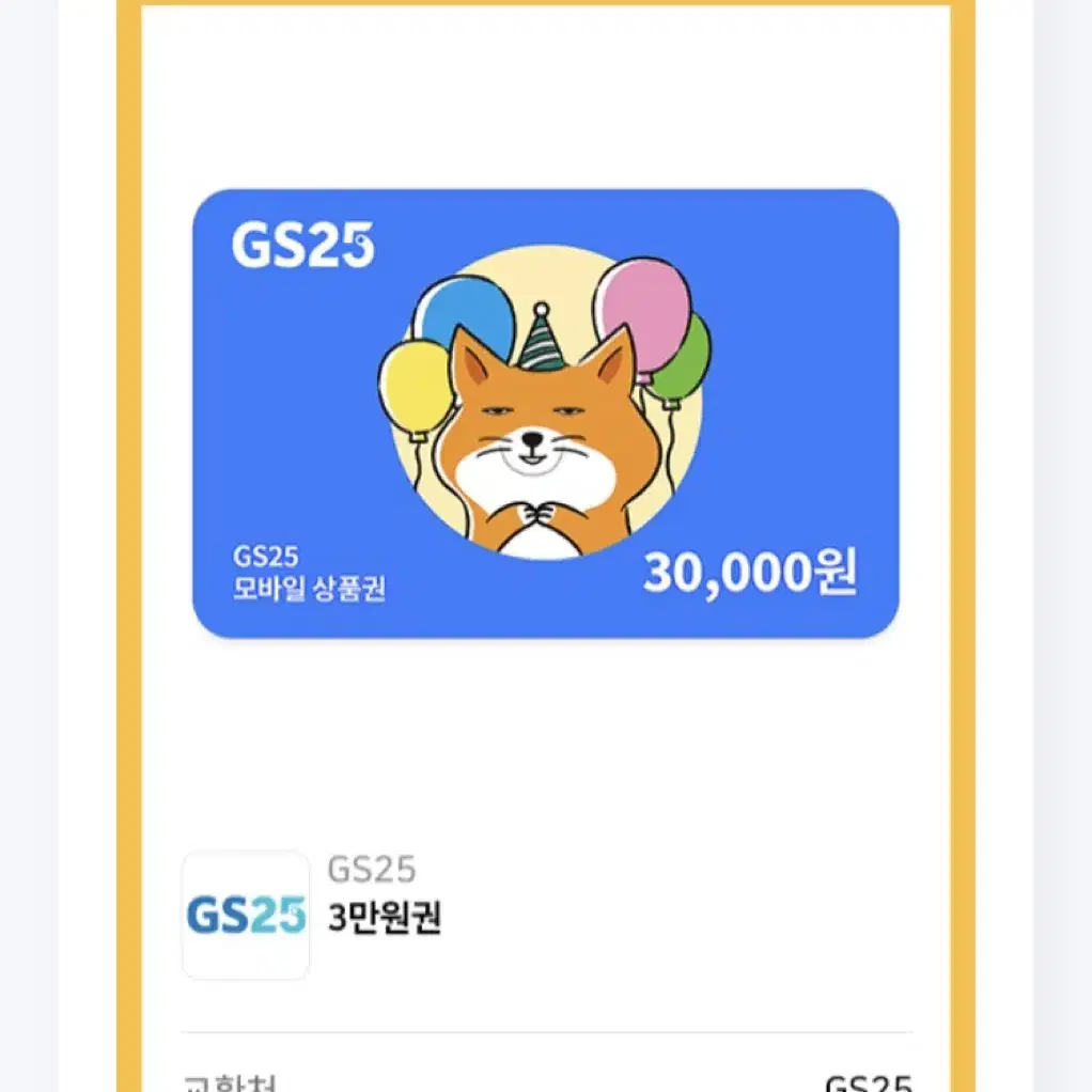 GS25 모바일 상품권 팝니다.