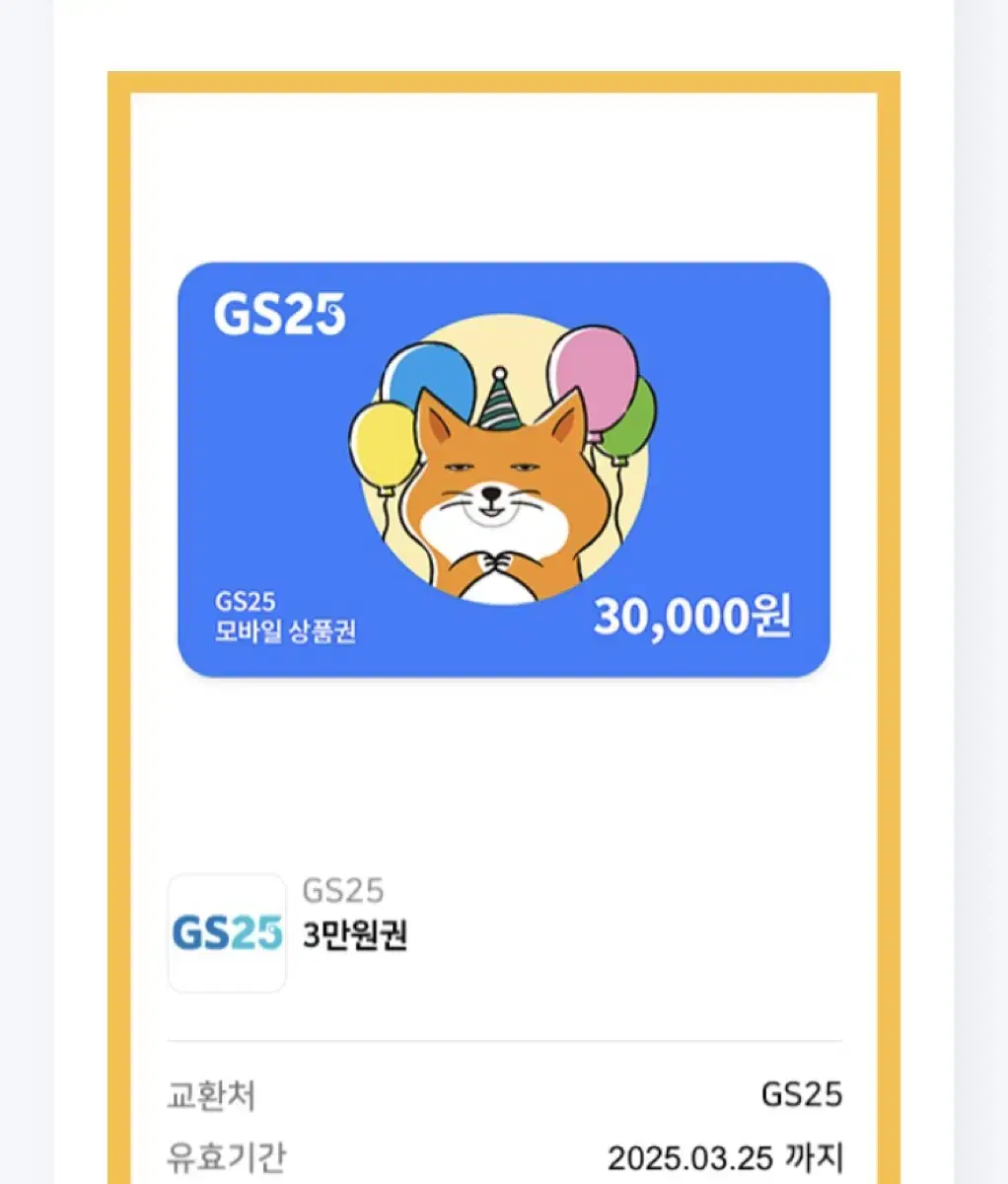 GS25 모바일 상품권 팝니다.