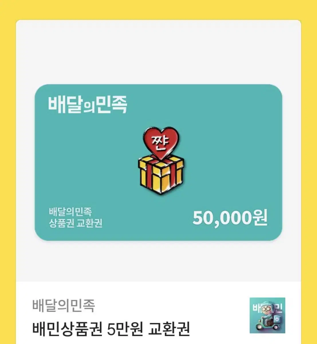 배달의 민족 50000원 팝니다