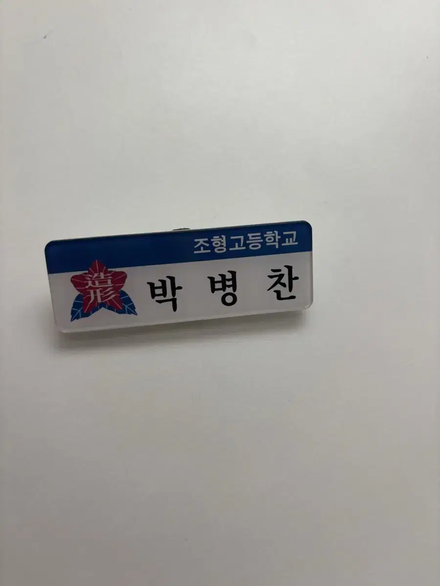 갑타 박병찬 명찰