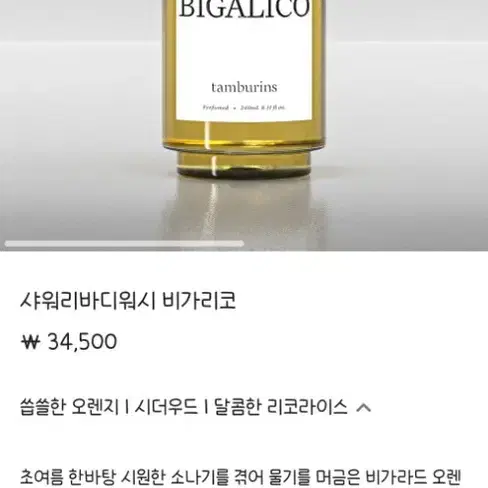 탬버린즈 샤워리 바디워시 비가리코 240ml