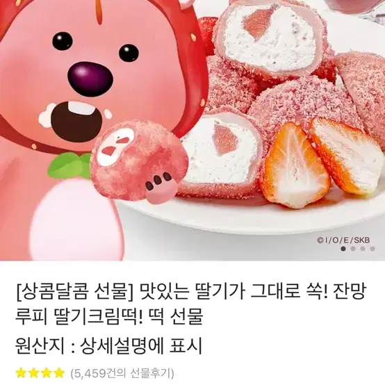 잔망루피 딸기크림떡