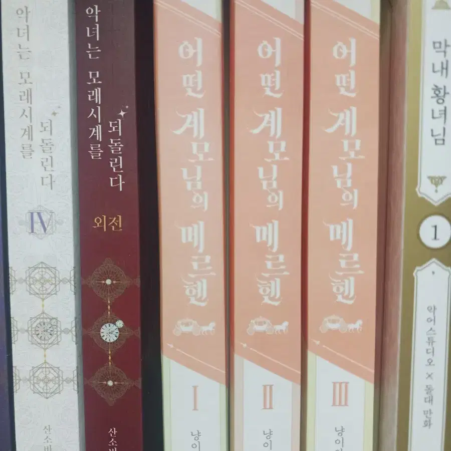 로판 소설책(만화책 2권) 팔아요 그림자 황비,악모래,어계메,막내황녀님