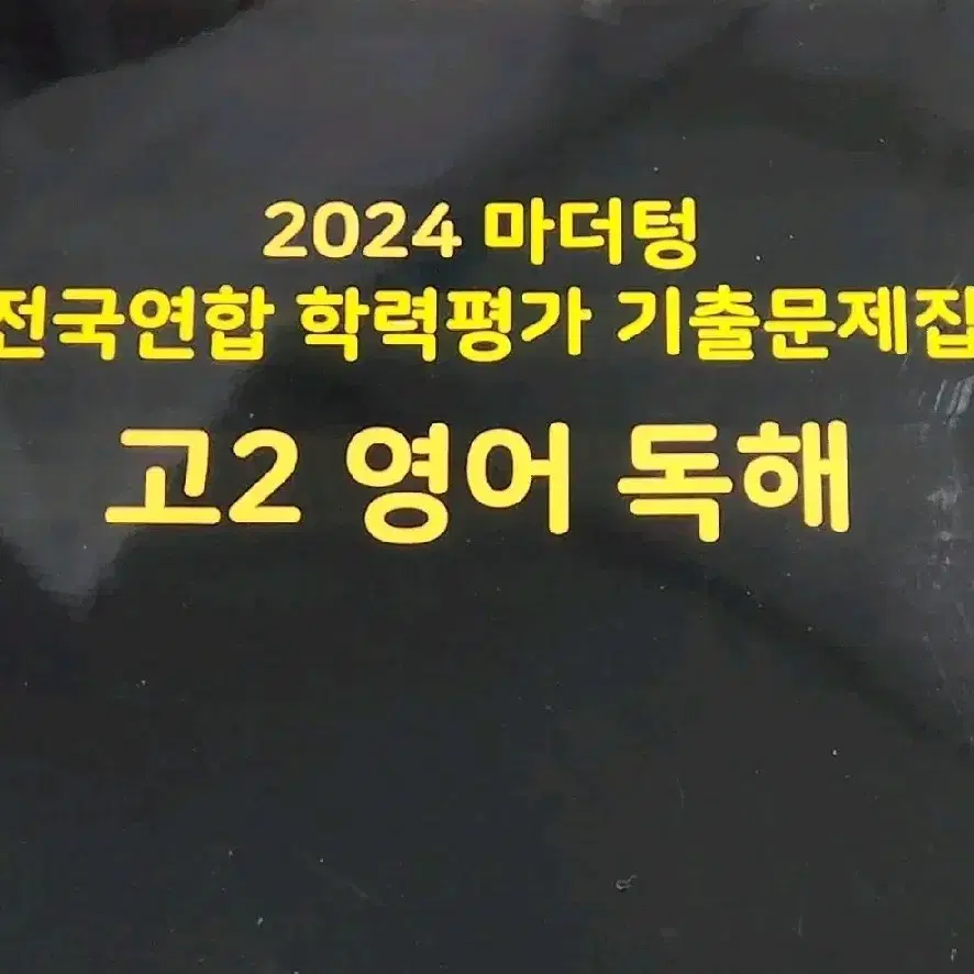 [새상품] 2024 마더텅 고2 영어 독해