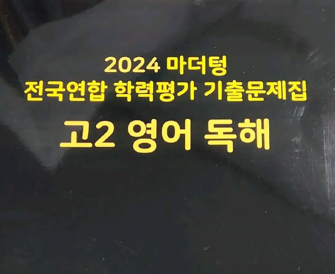 [새상품] 2024 마더텅 고2 영어 독해