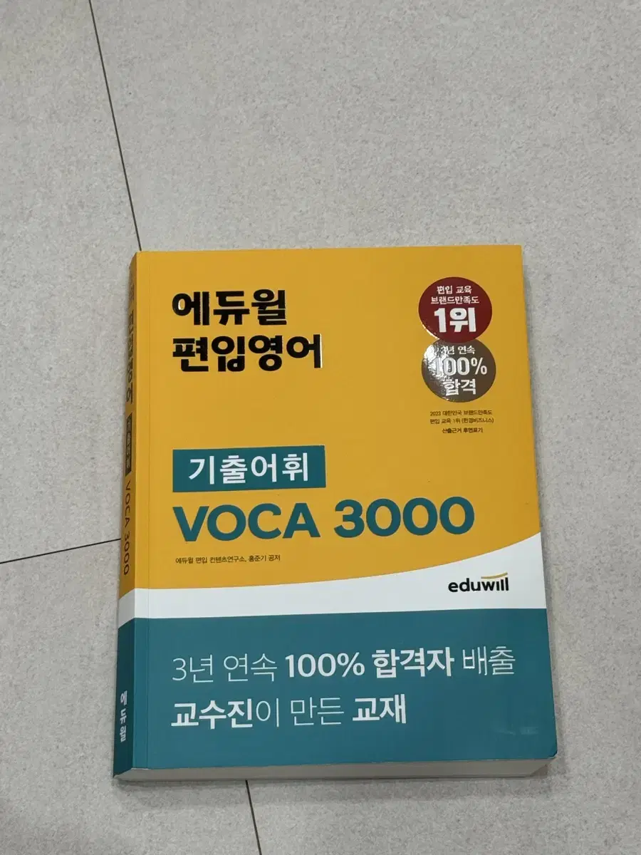 에듀윌 편입 기출어휘 voca3000