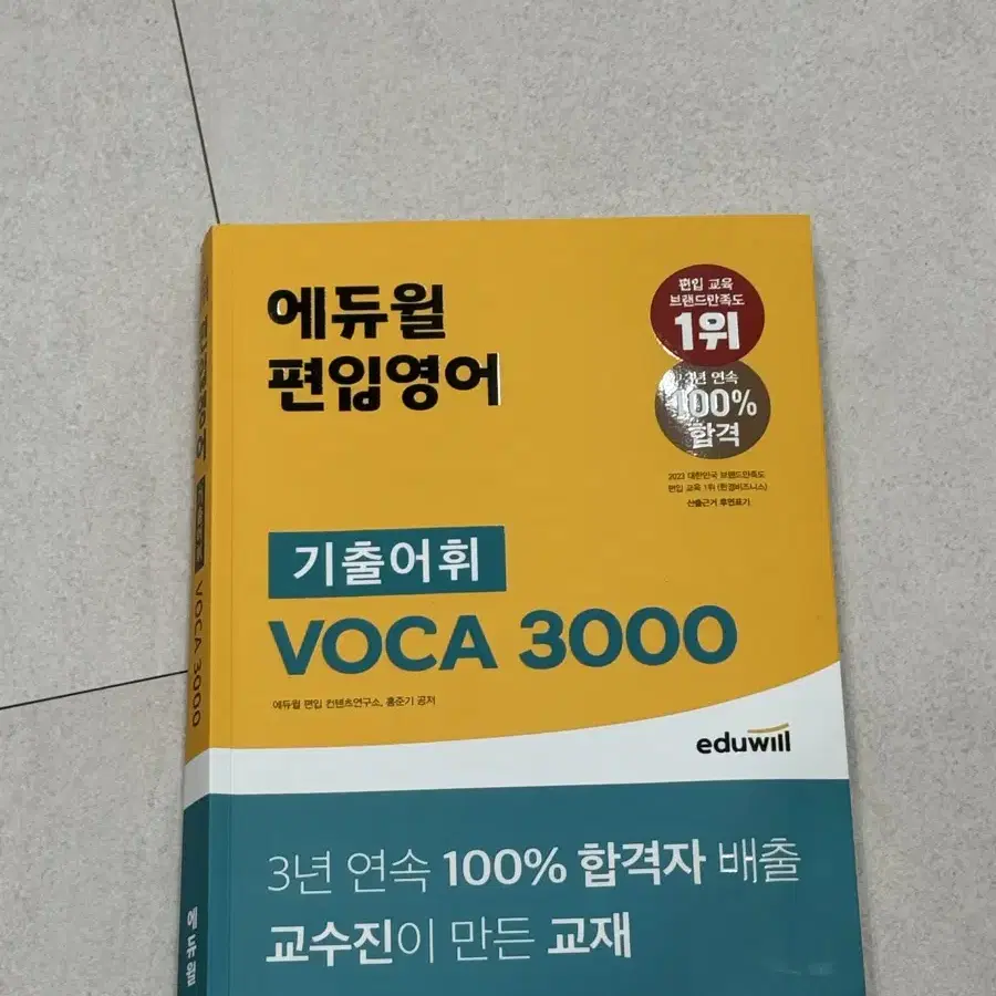 에듀윌 편입 기출어휘 voca3000