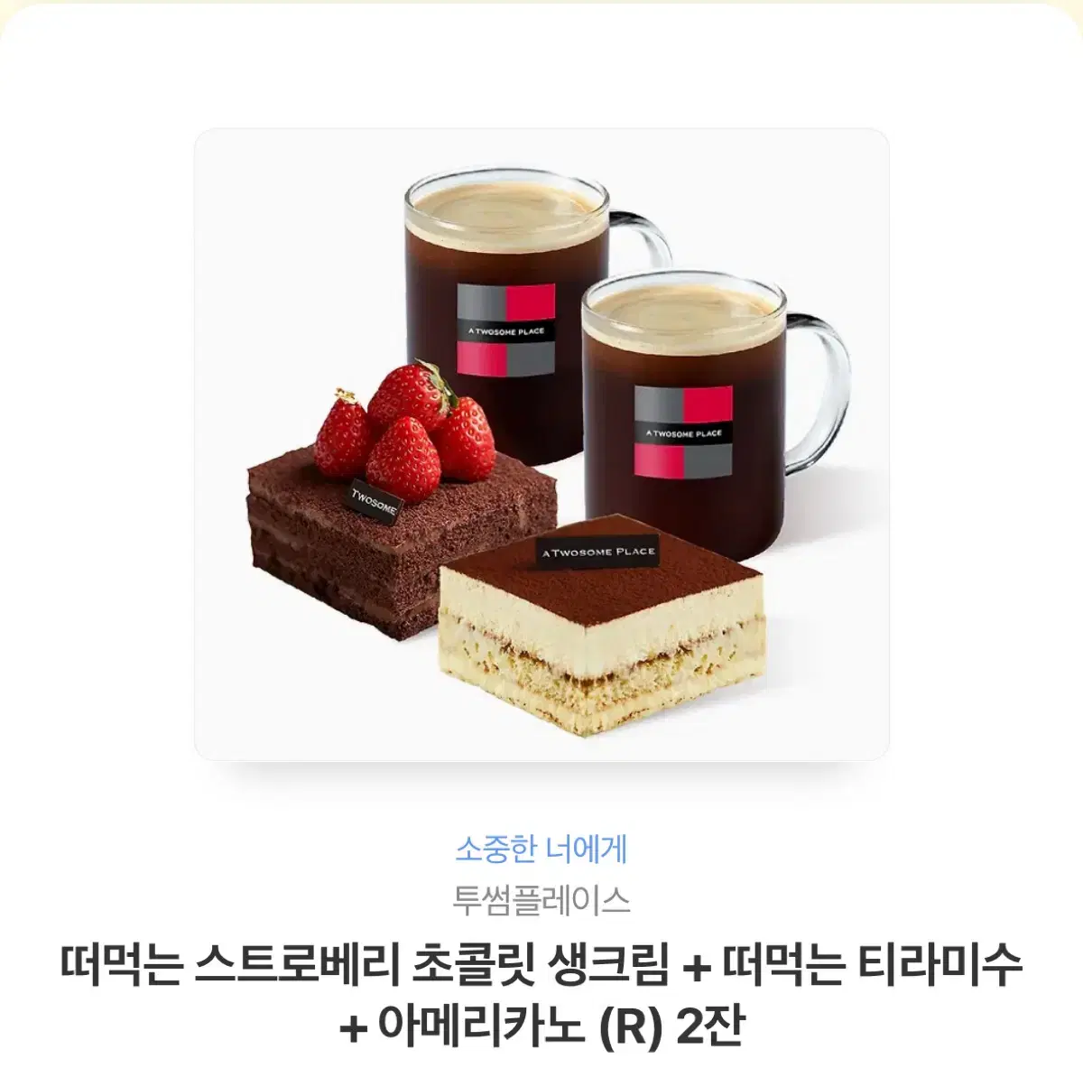 떠먹는 스트로베리 초콜릿 생크림 + 떠먹는 티라미수 + 아메리카노 (R)