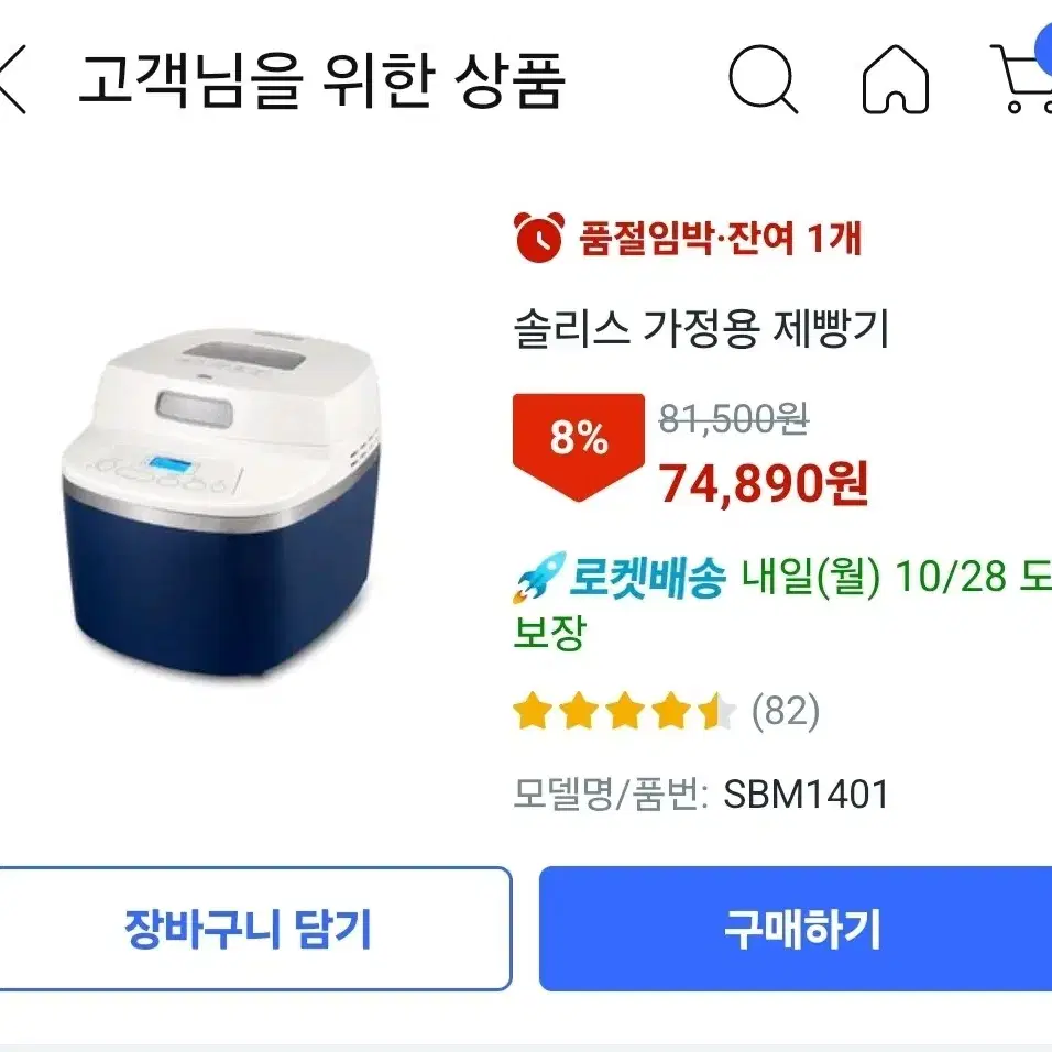 솔리스 가정용 제빵기