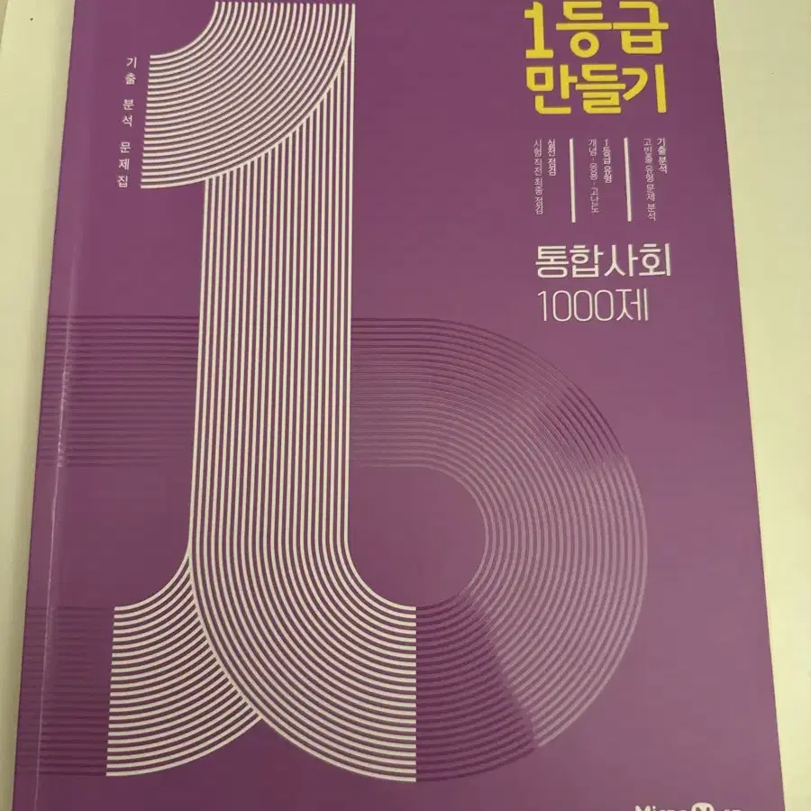 새 책) 고1 통합사회 1등급만들기 문제집 사탐 문제집