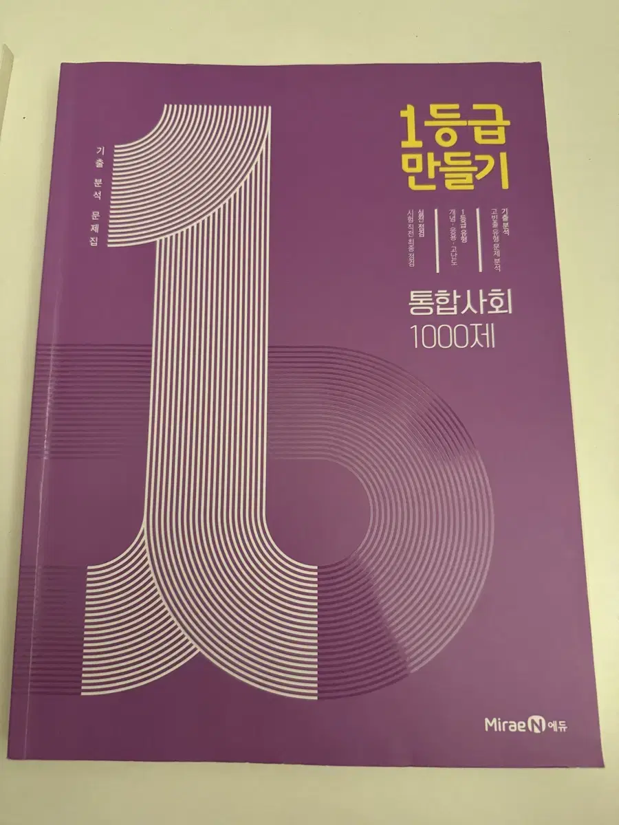 새 책) 고1 통합사회 1등급만들기 문제집 사탐 문제집