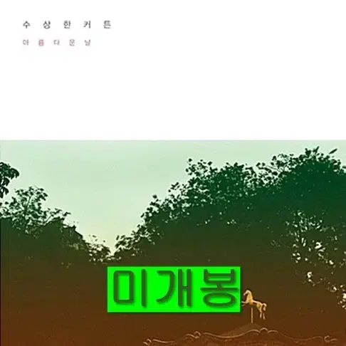 수상한 커튼 - 2집 / 아름다운 날 (미개봉, 초판, CD)