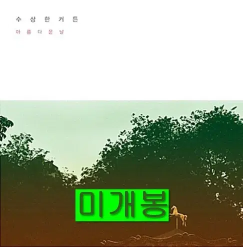 수상한커튼 - 2집 / 아름다운 날 (미개봉, 초판, CD)