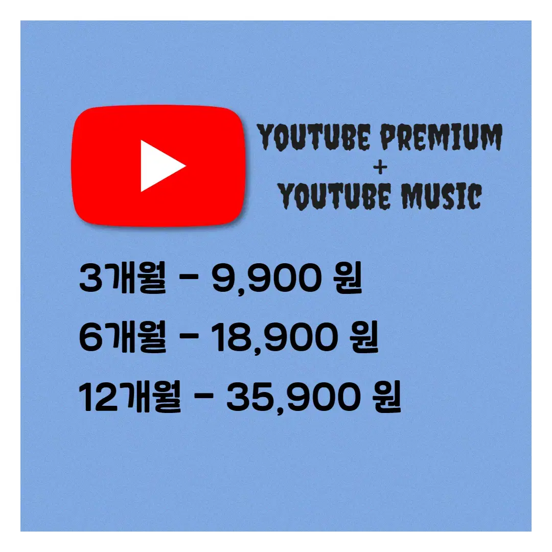 유튜브 프리미엄+뮤직