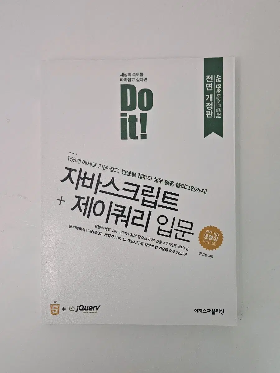 Do it! 자바스크립트 + 제이쿼리 입문 정인용 지음