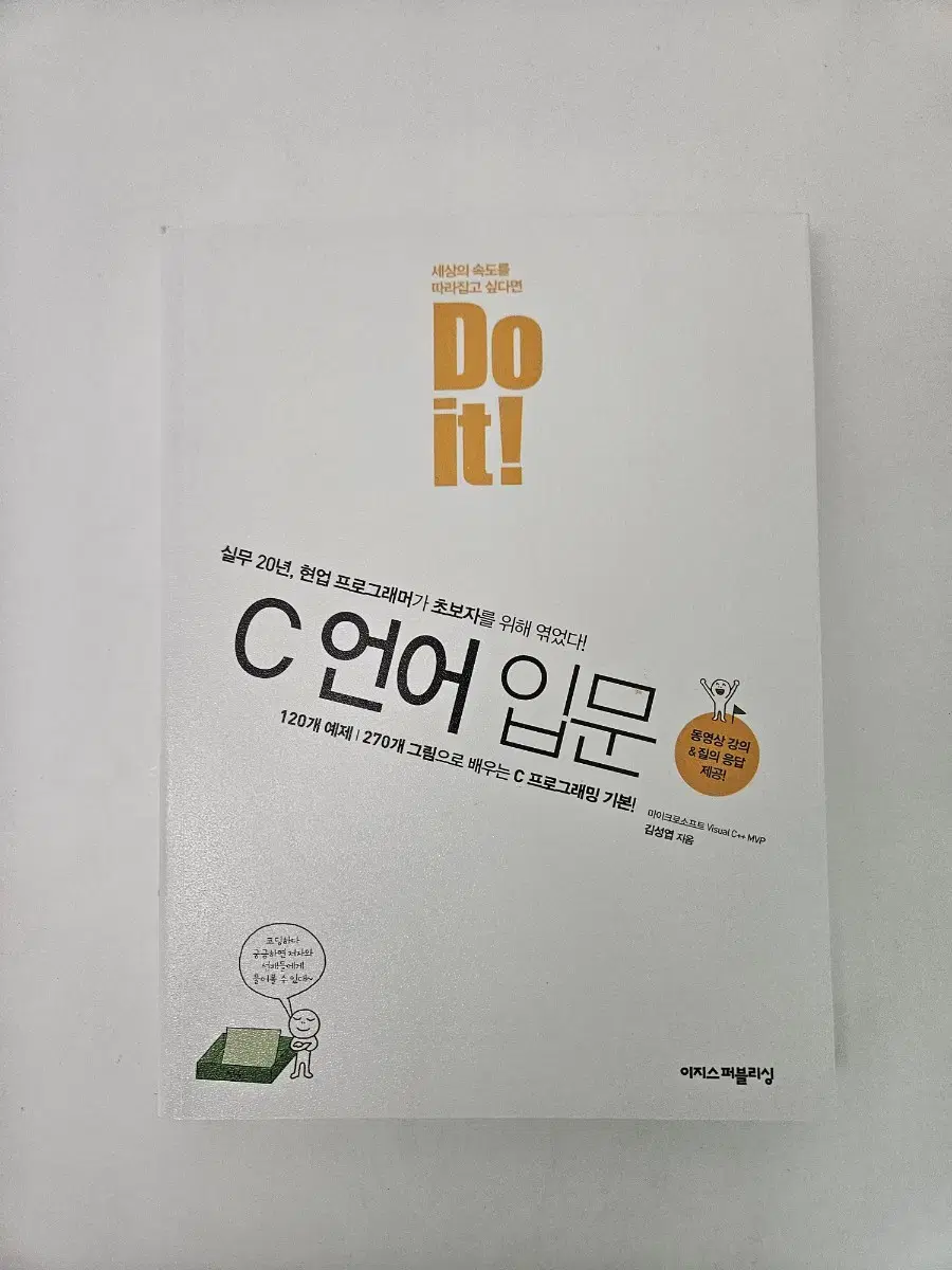 Do it! C언어 입문 김성엽 지음