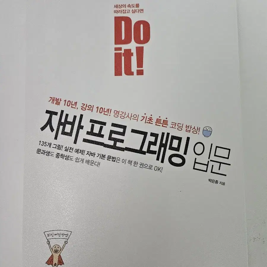 Do it! 자바 프로그래밍 입문 박은종 지음