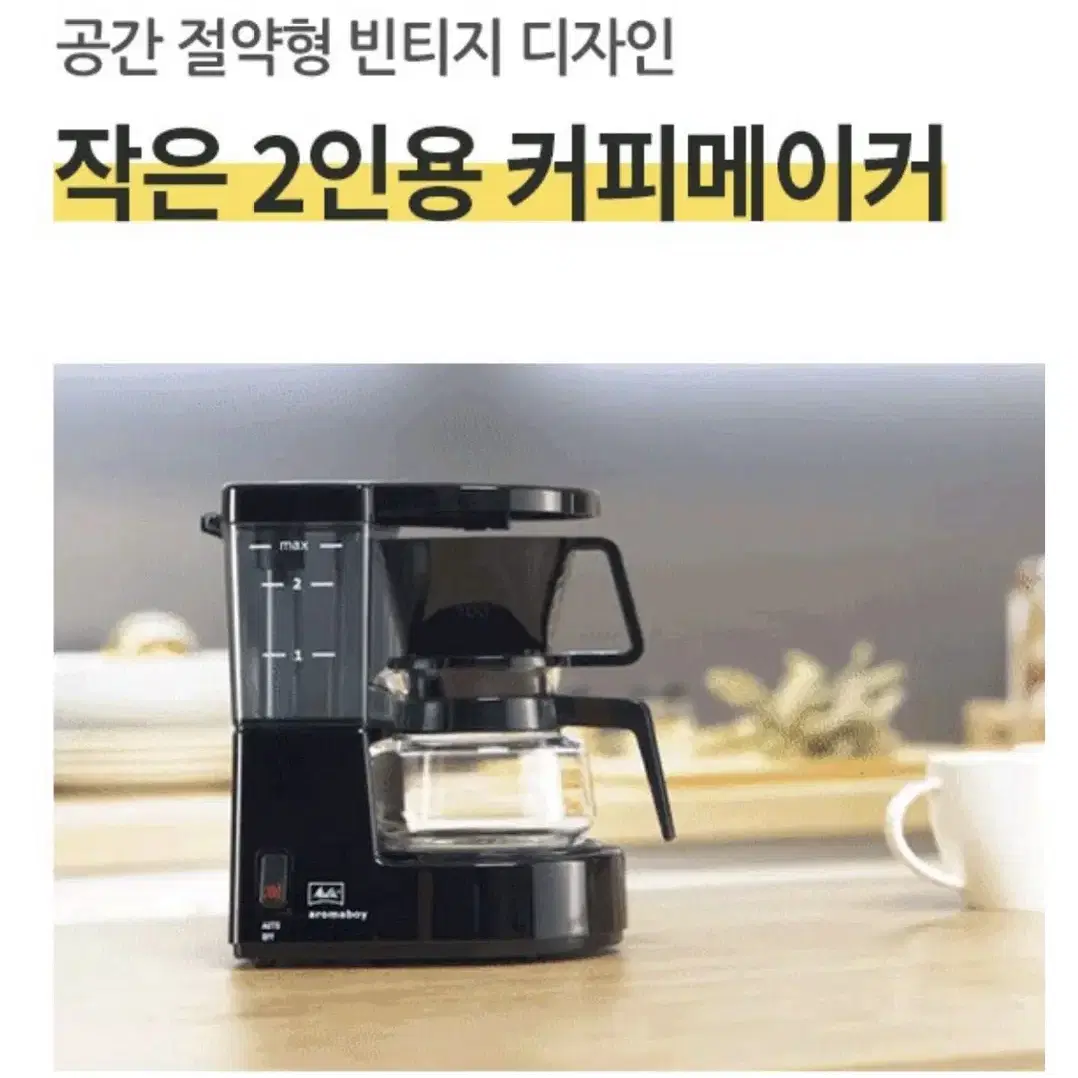 밀리타 아로마보이 빈티지 커피메이커