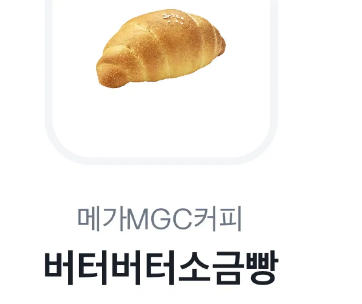 메가커피 부터버터소금빵 깊티