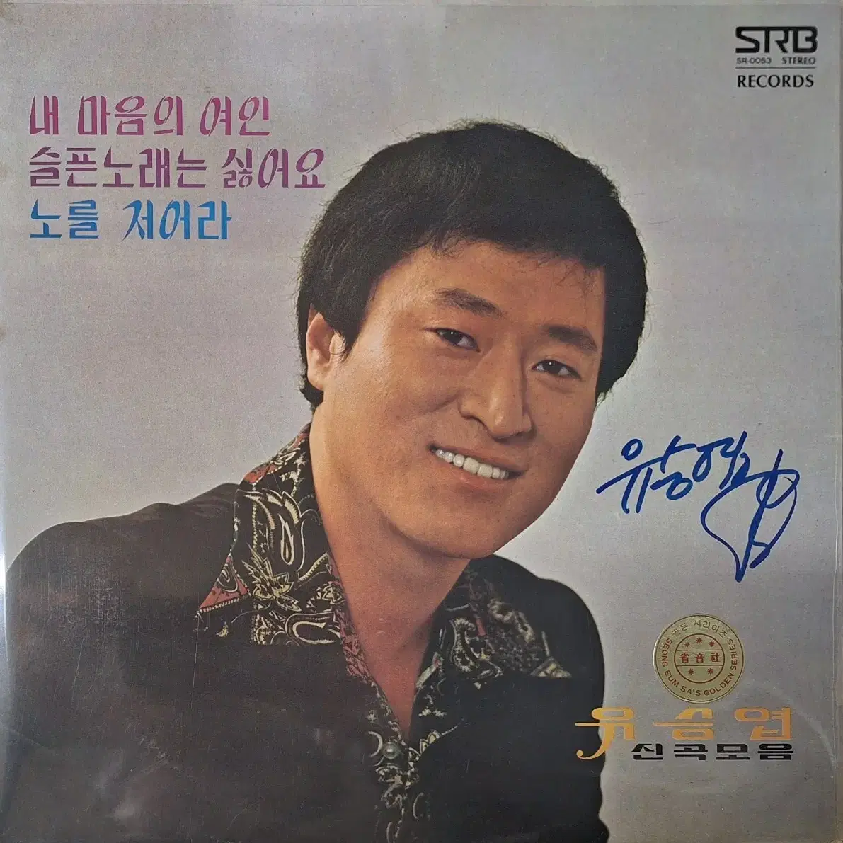 친필싸인반/귀한음반/유승엽 신곡모음 LP