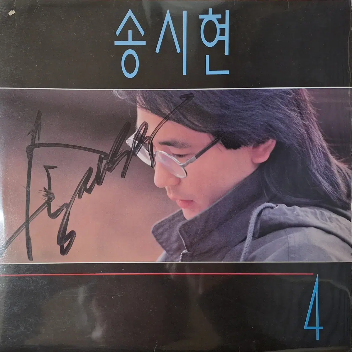 친필싸인반/송시현 4집 LP