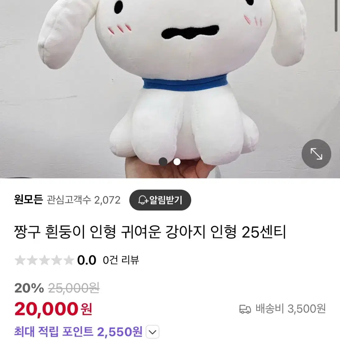 정품 새상품)짱구는 못말려 흰둥이 애착 인형 강아지