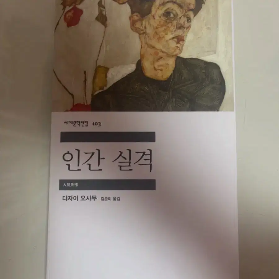 다자이 오사무 인간실격 책