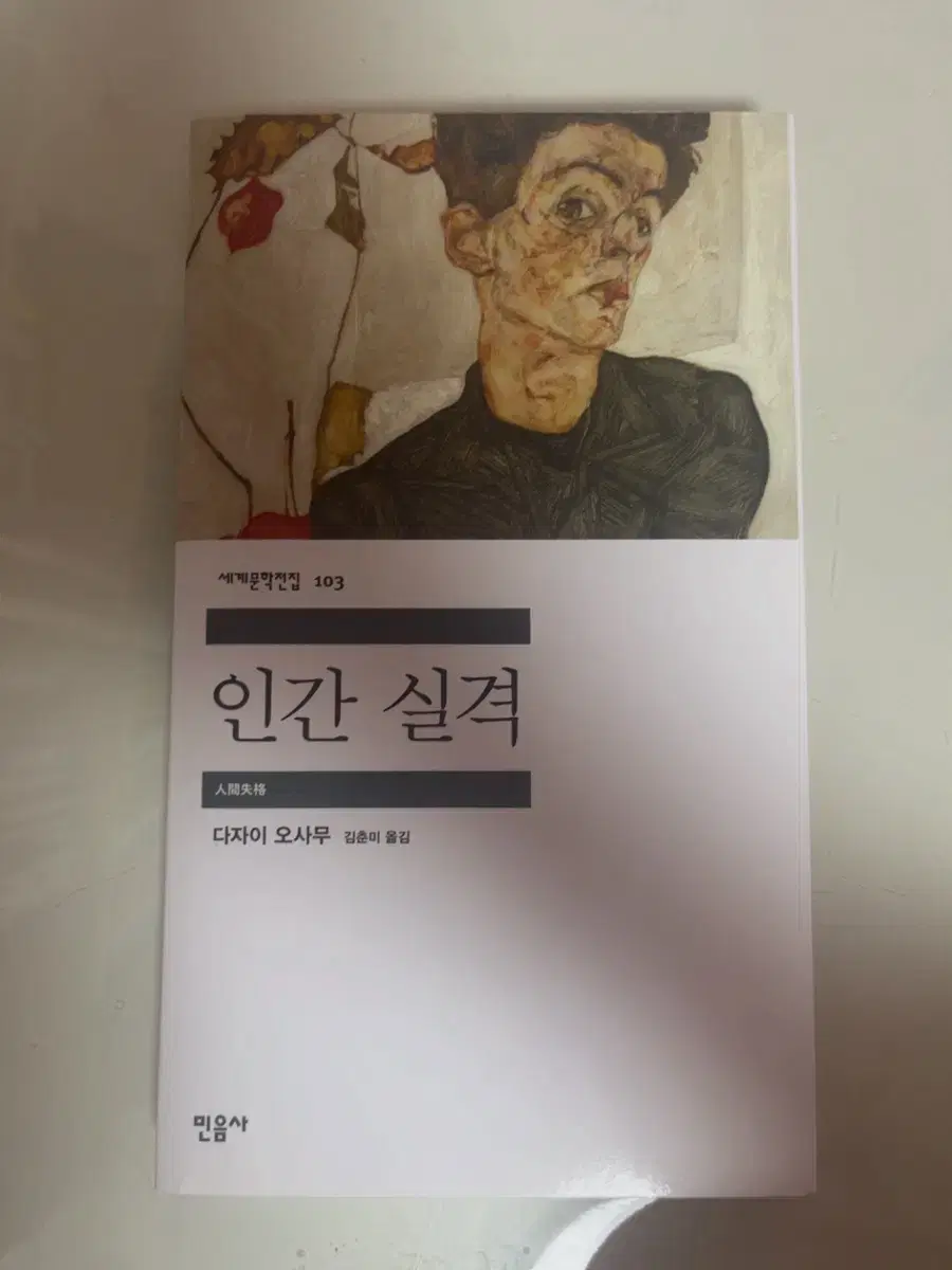 다자이 오사무 인간실격 책