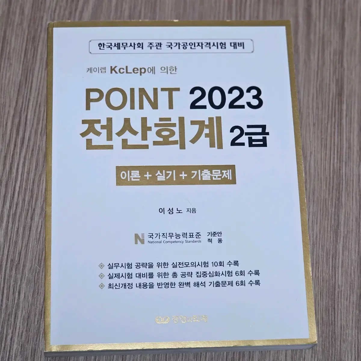 경영과회계 2023 케이렙 KcLep에 의한 POINT 전산회계 2급